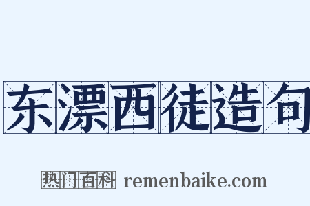 东漂西徒造句是什么意思的图片